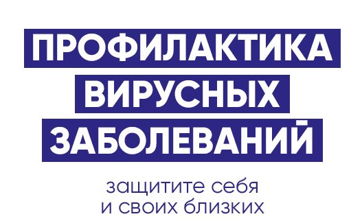 Профилактика вирусных инфекций.