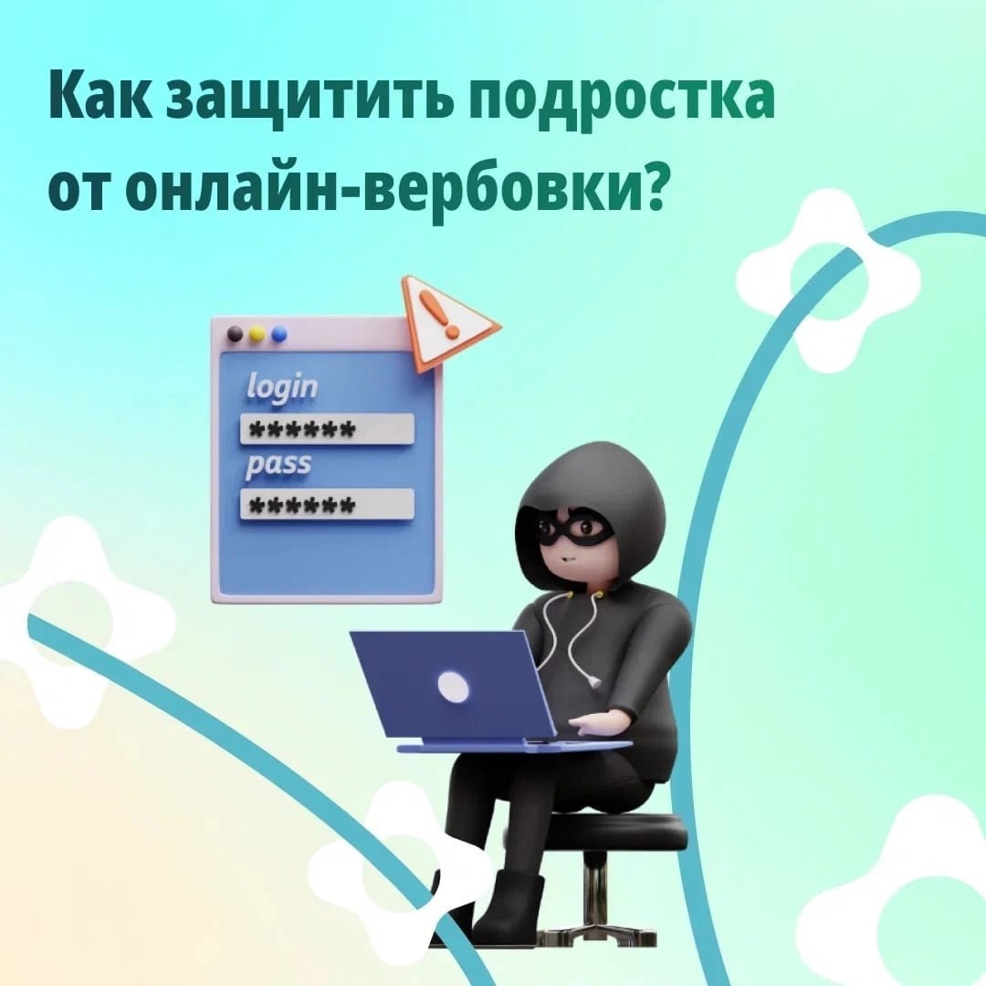 Как защитить подростка от онлайн вербовки?.