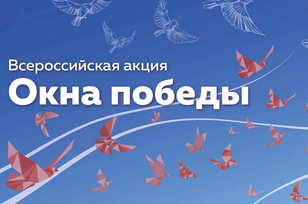 Акция &amp;quot;Окна Победы&amp;quot;.