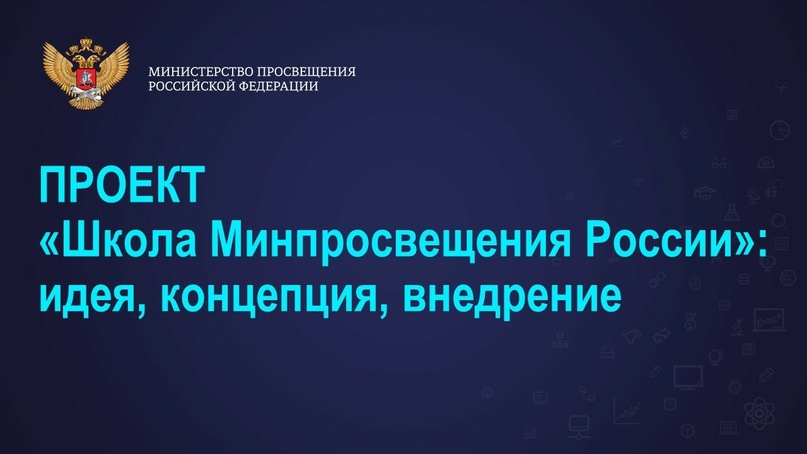 Стратегическая сессия в рамках проекта &amp;quot;Школа Минпросвещения России&amp;quot;.