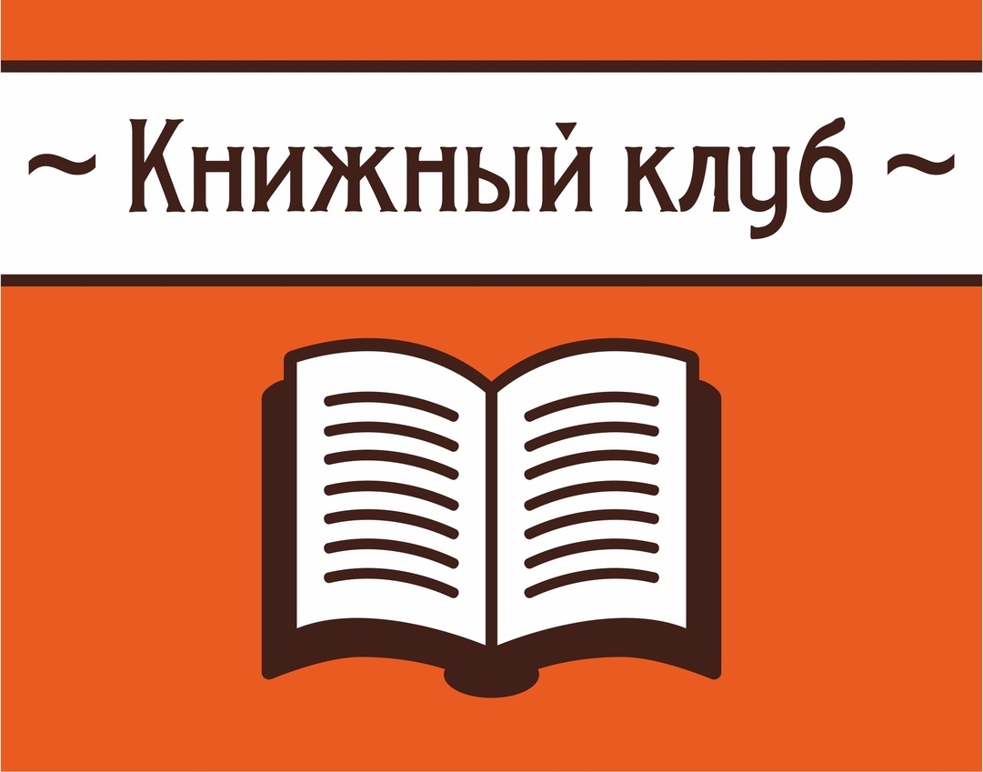 Книжный клуб картинки